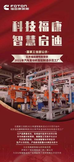 福田康明斯工厂再获荣誉 荣膺2021年汽车发动机智能制造示范工厂称号