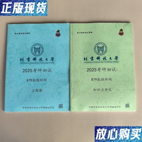 北京科技大学2025考研初试879数据结构备考资料（知识点讲义+习题册）9成新转手