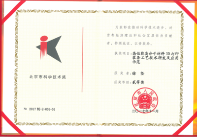 化学所两项科研成果荣获2017年度北京市科学技术奖